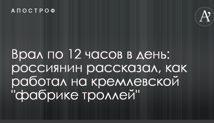 Врал по 12 часов в день: россиянин рассказал, как работал на кремлевской 