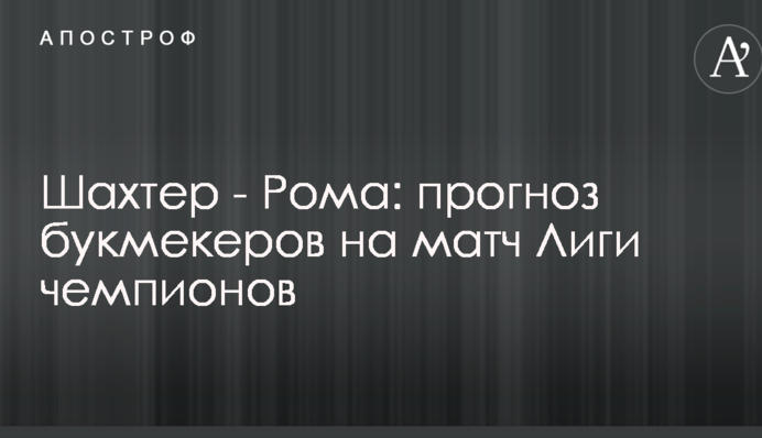Шахтар - Рома: прогноз букмекерів на матч Ліги чемпіонів