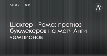 Шахтер - Рома: прогноз букмекеров на матч Лиги чемпионов