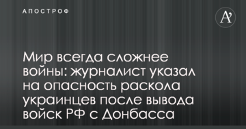 Мир завжди складніше війни: журналіст вказав на небезпеку розколу українців після виведення військ РФ з Донбасу