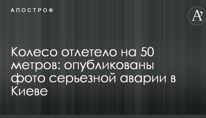 Колесо відлетіло на 50 метрів: опубліковано фото серйозної аварії в Києві