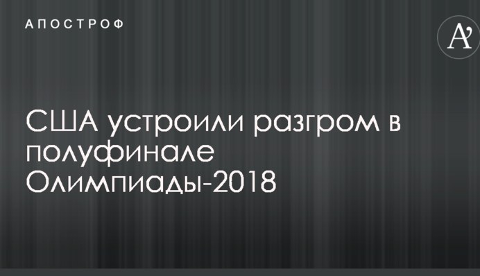 США устроили разгром в полуфинале Олимпиады-2018