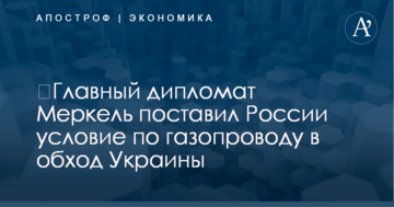 ​Главный дипломат Меркель поставил России условие по газопроводу в обход Украины