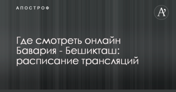 Де дивитися онлайн Баварія - Бешикташ: розклад трансляцій