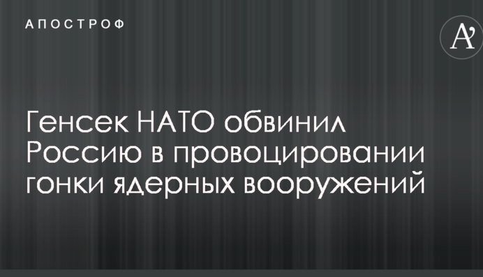 Генсек НАТО обвинил Россию в провоцировании гонки ядерных вооружений