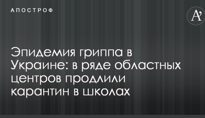 Эпидемия гриппа в Украине: в ряде областных центров продлили карантин в школах