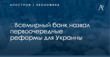 ​Всемирный банк назвал первоочередные реформы для Украины