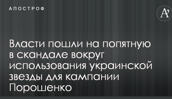 Власти пошли на попятную в скандале вокруг использования украинской звезды для кампании Порошенко