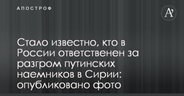Стало відомо, хто в Росії відповідальний за розгром путінських найманців в Сирії: опубліковано фото