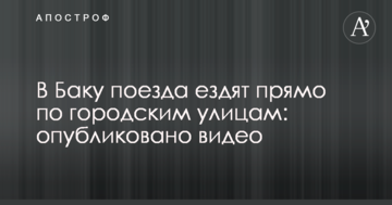 У Баку поїзда їздять прямо по міських вулицях: опубліковано відео