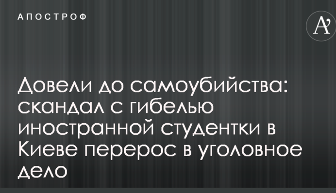 Довели до самоубийства: скандал с гибелью иностранной студентки в Киеве перерос в уголовное дело