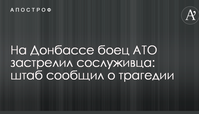 На Донбассе боец АТО застрелил сослуживца: штаб сообщил о трагедии