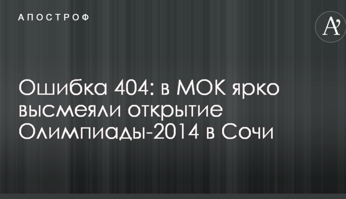 Ошибка 404: в МОК ярко высмеяли открытие Олимпиады-2014 в Сочи
