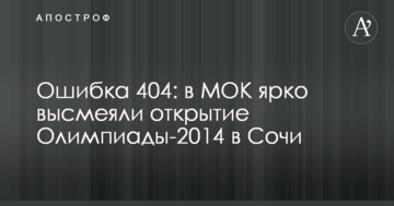 Ошибка 404: в МОК ярко высмеяли открытие Олимпиады-2014 в Сочи