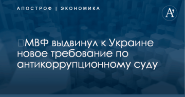 ​МВФ выдвинул к Украине новое требование по антикоррупционному суду