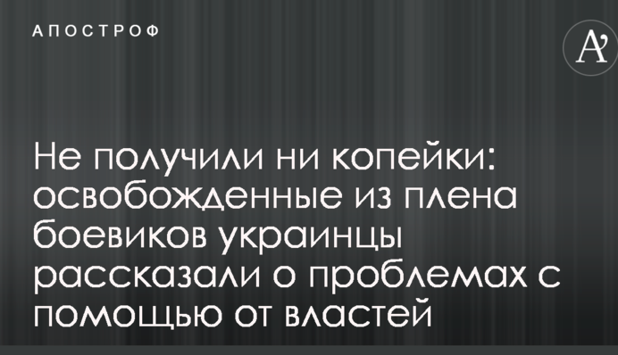Не получили ни копейки: освобожденные из плена боевиков украинцы рассказали о проблемах с помощью от властей