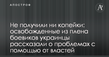 Не отримали ні копійки: звільнені з полону бойовиків українці розповіли о проблемах з допомогою від влади