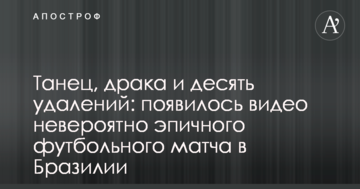 Танець, бійка і десять вилучень: з'явилося відео неймовірно епічно футбольного матчу в Бразилії
