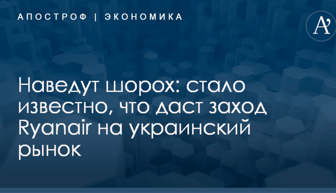 Наведут шорох: стало известно, что даст заход Ryanair на украинский рынок