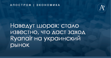 Наведут шорох: стало известно, что даст заход Ryanair на украинский рынок
