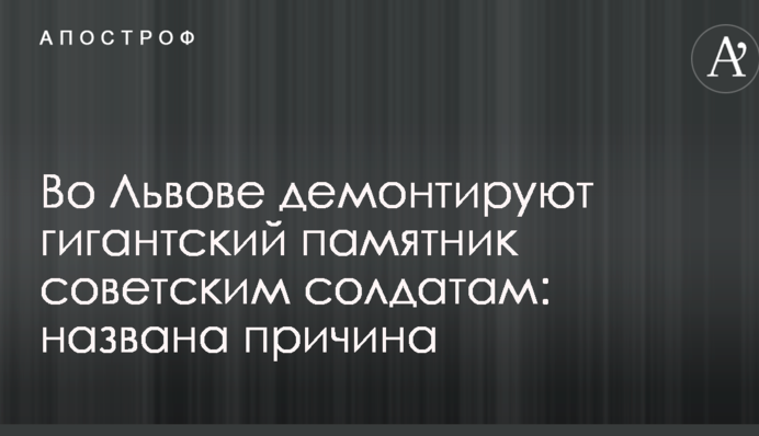 Во Львове демонтируют гигантский памятник советским солдатам: названа причина