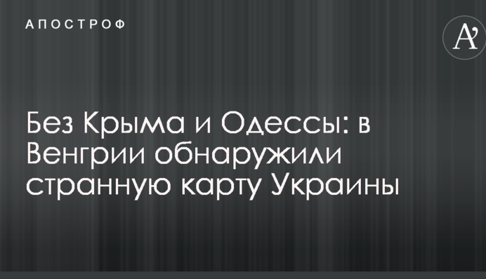 Без Криму і Одеси: в Угорщині виявили дивну карту України