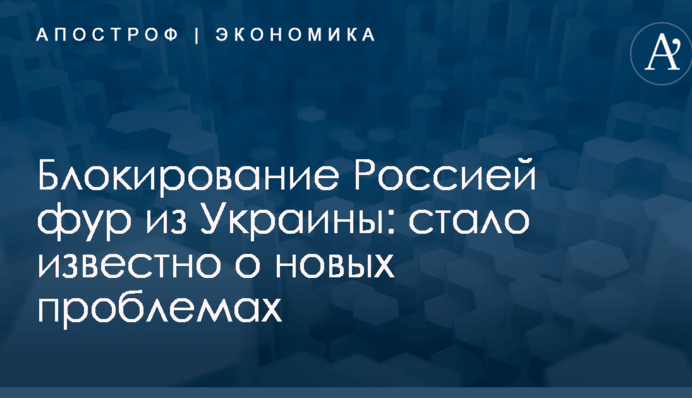Блокирование Россией фур из Украины: стало известно о новых проблемах