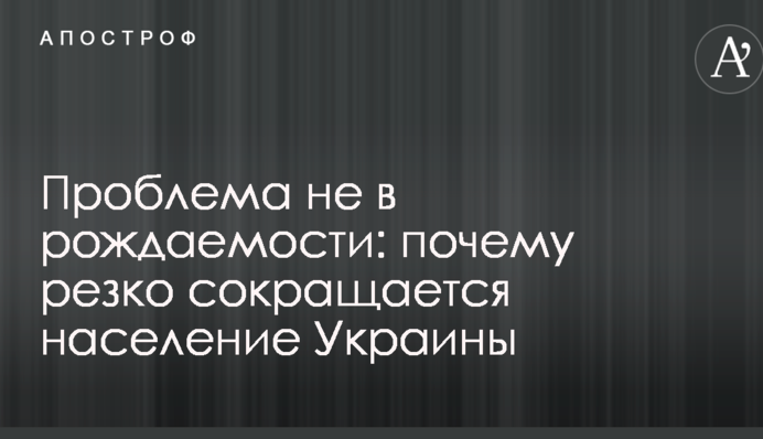 Проблема не в рождаемости: названа причина, по которой резко сокращается население Украины