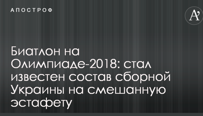 Биатлон на Олимпиаде-2018: стал известен состав сборной Украины на смешанную эстафету