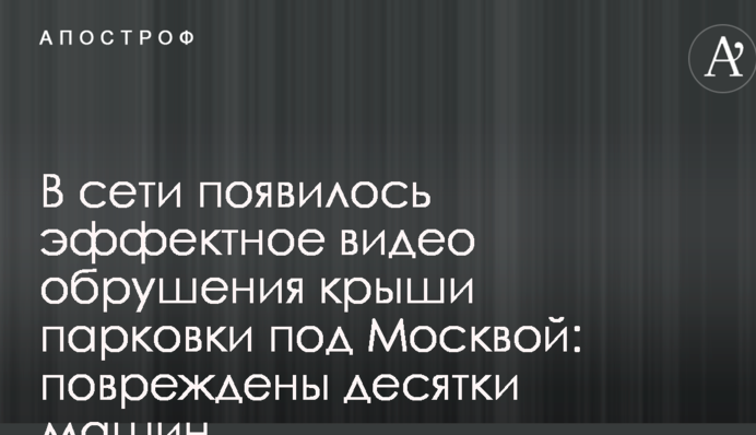 У мережі з'явилося ефектне відео обвалення даху парковки під Москвою: пошкоджено десятки машин