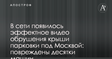 У мережі з'явилося ефектне відео обвалення даху парковки під Москвою: пошкоджено десятки машин