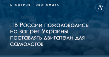 ​В России пожаловались на запрет Украины поставлять двигатели для самолетов