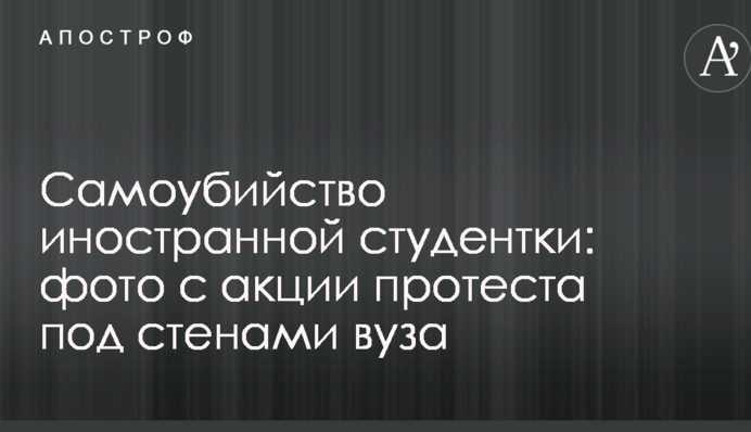 Скандал навколо самогубства іноземної студентки в Києві: з'явилися фото акції протеста під стінами вуза