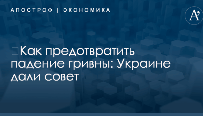 ​Как предотвратить падение гривны: Украине дали совет
