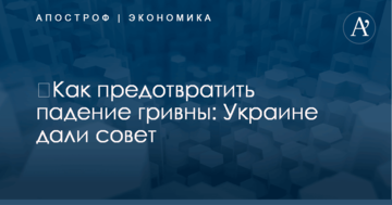 ​Как предотвратить падение гривны: Украине дали совет