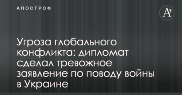 Загроза глобального конфлікту: дипломат зробив тривожну заяву з приводу війни в Україні