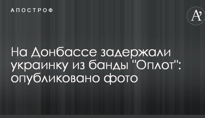 На Донбассе задержали украинку из банды 