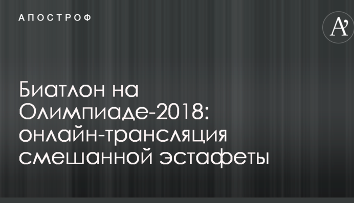 Где смотреть онлайн смешанную эстафету на Олимпиаде-2018: расписание трансляций
