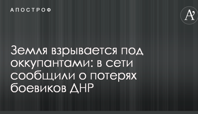 Земля вибухає під окупантами: в мережі повідомили про втрати бойовиків ДНР