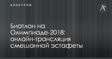 Биатлон на Олимпиаде-2018: хроника и результаты смешанной эстафеты