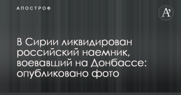У Сирії ліквідований російський найманець, який воював на Донбасі: опубліковано фото
