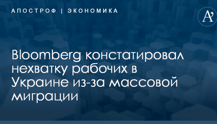 Bloomberg констатировал нехватку рабочих в Украине из-за массовой миграции