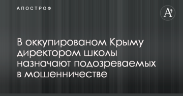 В окупованому Криму директором нової школи призначили підозрювану в шахрайстві