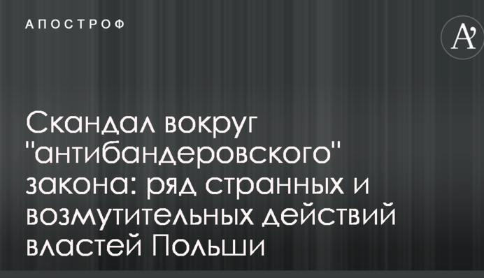 Скандал навколо "антибандерівського" закону: журналіст вказав на низку дивних і обурливих дій влади Польщі