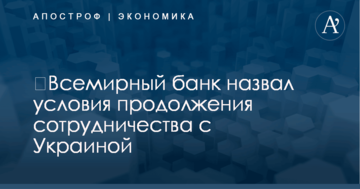 ​Всемирный банк назвал условия продолжения сотрудничества с Украиной