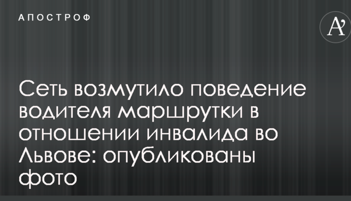 Сеть возмутило поведение водителя маршрутки в отношении инвалида во Львове: опубликованы фото
