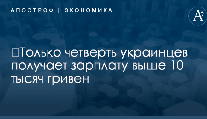 ​Только четверть украинцев получает зарплату выше 10 тысяч гривен