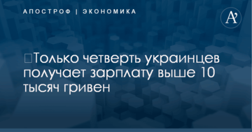 ​Только четверть украинцев получает зарплату выше 10 тысяч гривен