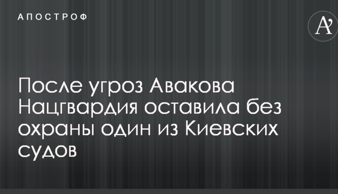 После угроз Авакова Нацгвардия оставила без охраны один из Киевских судов