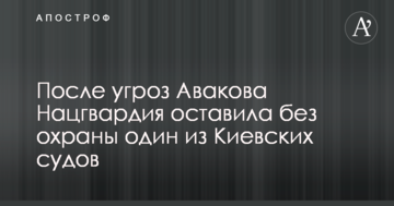 После угроз Авакова Нацгвардия оставила без охраны один из Киевских судов